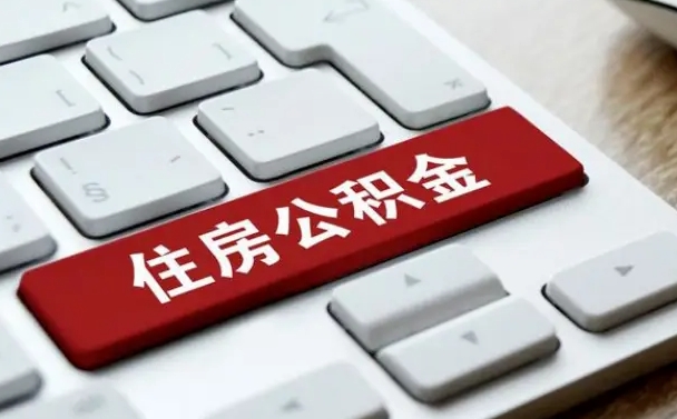 吴忠住房公积金提取需要什么条件（吴忠住房公积金领取需要什么资料）